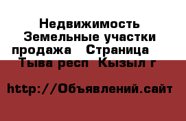 Недвижимость Земельные участки продажа - Страница 3 . Тыва респ.,Кызыл г.